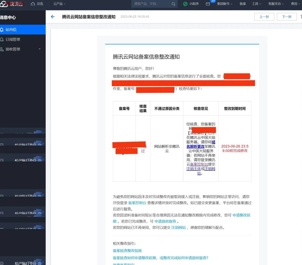 收到腾讯云网站备案信息整改通知-提升网站解析非腾讯云解决办法-博学技术网