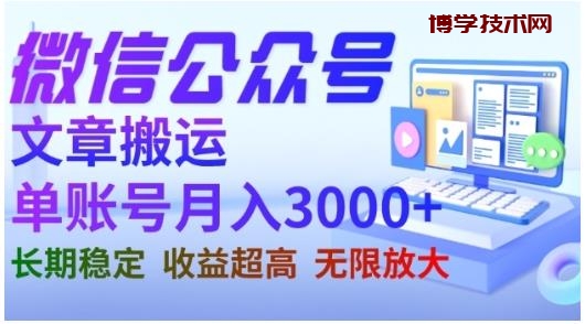 2023微信公众号搬运文章，单账号月收益3000+收益稳定，长期项目，无限放大-博学技术网