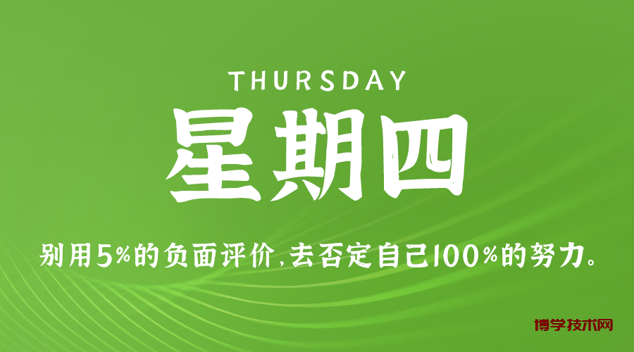 5月16日，星期四，在这里带你每天60秒读懂世界！_By博学技术网-博学技术网