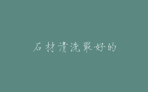 石材清洗最好的方法（清理常见石材表面污渍的技巧）-博学技术网