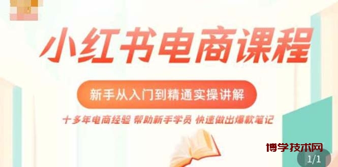 小红书电商新手入门到精通实操课，从入门到精通做爆款笔记，开店运营-博学技术网