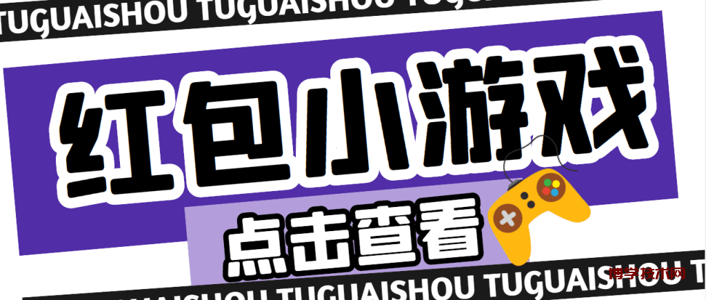 【高端精品】最新红包小游戏手动搬砖项目，单机一天不偷懒稳定60+-博学技术网