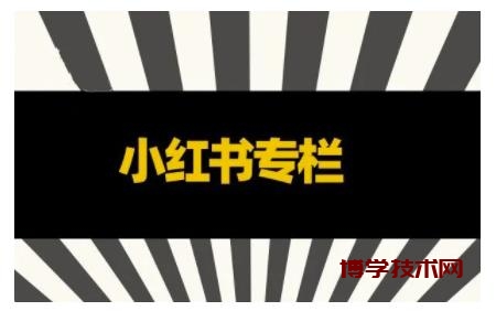 品牌医生·小红书全链营销干货，5个起盘案例，7个内容方向，n条避坑指南￼-博学技术网