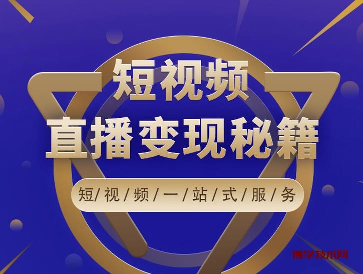 卢战卡短视频直播营销秘籍，如何靠短视频直播最大化引流和变现￼-博学技术网