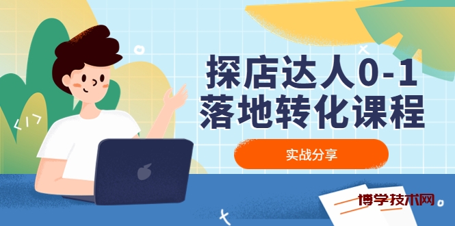 探店达人0-1落地转化课程：实战分享，让探店成为你的副业！-博学技术网