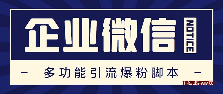 企业微信多功能营销高级版，批量操作群发，让运营更高效【软件+操作教程】-博学技术网