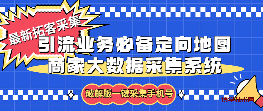 拓客引流业务必备定向地图商家大数据采集系统，一键采集【软件+教程】-博学技术网