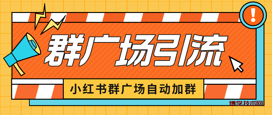 小红书在群广场加群 小号可批量操作 可进行引流私域（软件+教程）-博学技术网