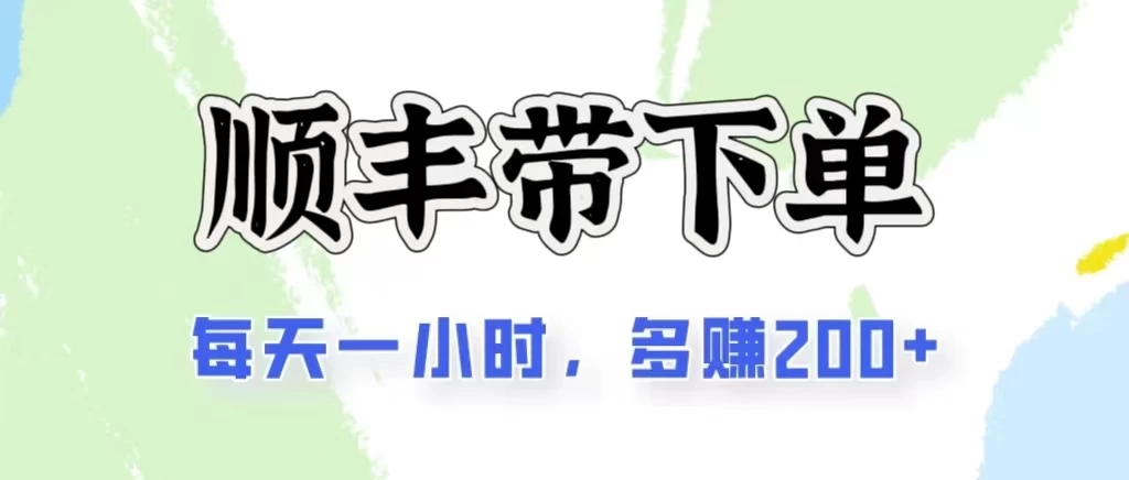 2024闲鱼虚拟类目最新玩法，顺丰掘金项目，日入200+-博学技术网