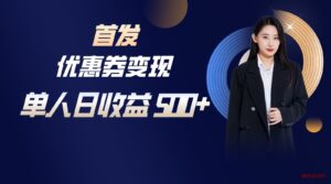 长期稳定项目，单人日收益500+，新手小白轻松上手-博学技术网