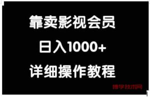（9509期）靠卖影视会员，日入1000+-博学技术网