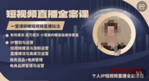 高品质IP短视频直播全案课程，一堂课俯瞰短视频直播玩法-博学技术网