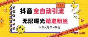 【最新技术】抖音全自动暴力引流全行业精准粉技术【脚本+教程】-博学技术网