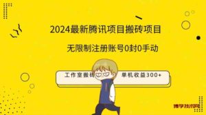 （9566期）最新工作室搬砖项目，单机日入300+！无限制注册账号！0封！0手动！-博学技术网