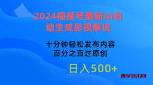 （10655期）2024视频号最新AI自动生成影视解说，十分钟轻松发布内容，百分之百过原…-博学技术网