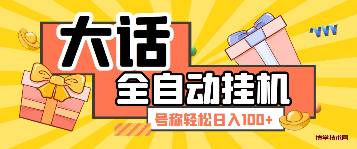 大话西游经典版全自动挂机任务项目 号称轻松收益100+【永久脚本+详细教程】-博学技术网