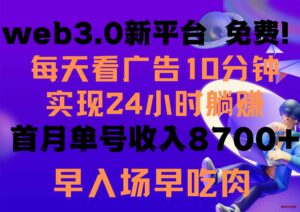 （9998期）每天看6个广告，24小时无限翻倍躺赚，web3.0新平台！！免费玩！！早布局…-博学技术网