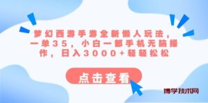 梦幻西游手游全新懒人玩法 一单35 小白一部手机无脑操作 日入3000+轻轻松松-博学技术网