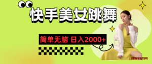 快手-美女跳舞，简单无脑，轻轻松松日入2000+-博学技术网