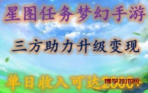 星图任务梦西手游，三方助力变现升级3.0.单日收入可达2000+-博学技术网