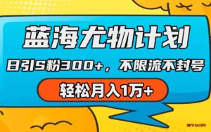 （9382期）蓝海尤物计划，AI重绘美女视频，日引s粉300+，不限流不封号，轻松月入1万+-博学技术网