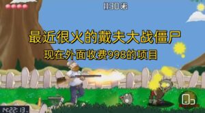 外面收费998的项目,最近很火的戴夫大战僵尸,还没烂大街,现在玩定能吃肉-博学技术网