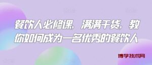 餐饮人必修课，满满干货，教你如何成为一名优秀的餐饮人-博学技术网
