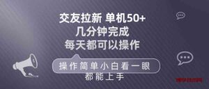 （10124期）交友拉新 单机50 操作简单 每天都可以做 轻松上手-博学技术网