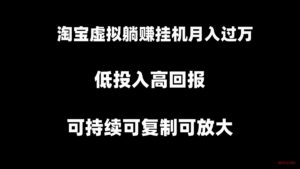 淘宝虚拟躺赚月入过万挂机项目,可持续可复制可放大-博学技术网