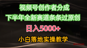 （10294期）视频号创作者分成最新玩法，日入5000+  下半年全新赛道条条过原创，小…-博学技术网