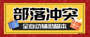 最新coc部落冲突辅助脚本,自动刷墙刷资源捐兵布阵宝石【永久脚本+教程】-博学技术网