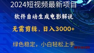 （10830期）2024短视频项目，软件自动生成电影解说，日入3000+，小白轻松上手-博学技术网