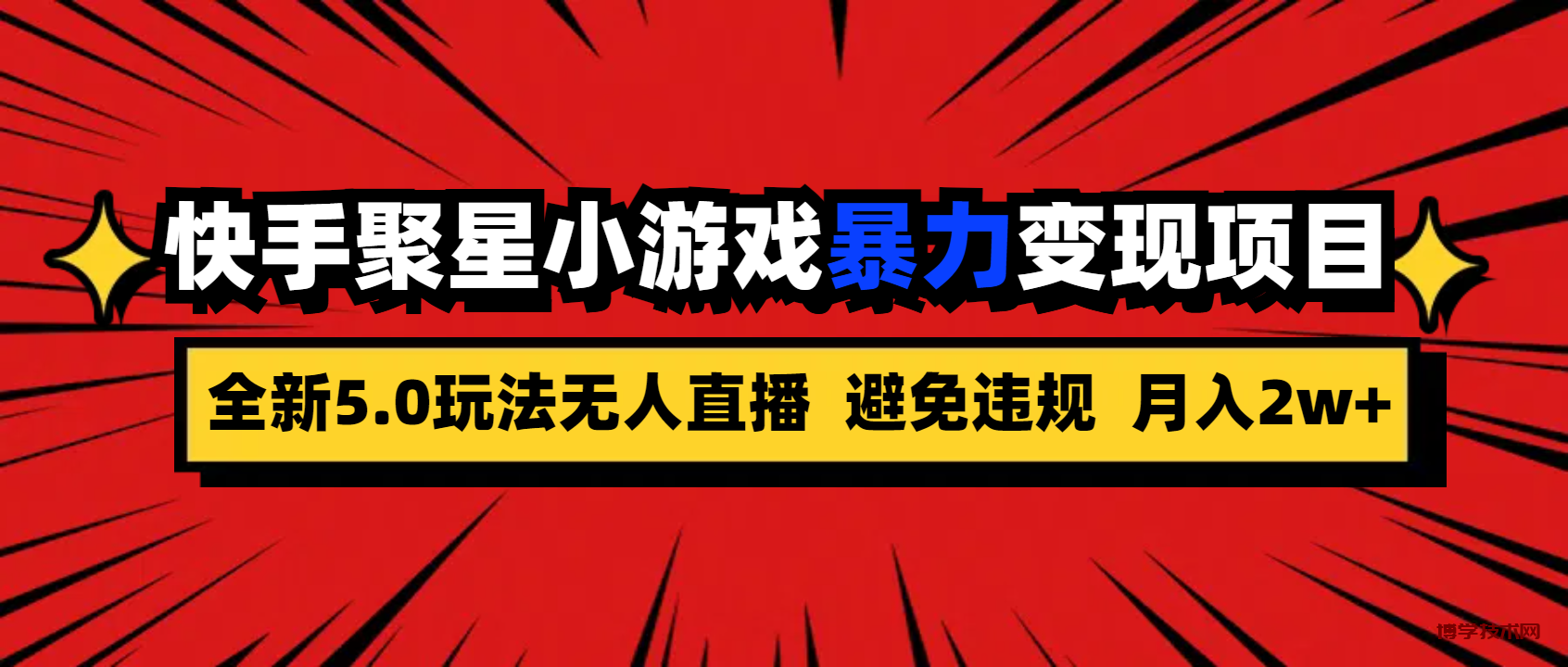 全新5.0无人直播快手磁力聚星小游戏暴力变现项目，轻松月入2w+-博学技术网