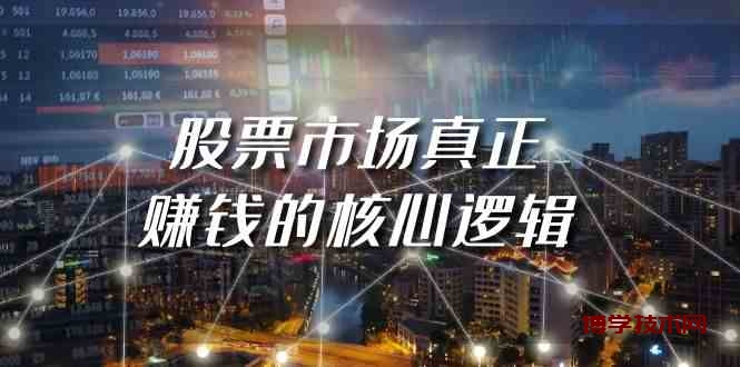 （9270期）某公众号付费文章《股票市场真正赚钱的核心逻辑》-博学技术网