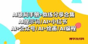 AI破局手册+教练分享合集：AI提示词/AI+小红书 /AI+公众号/AI+绘画/AI编程-博学技术网