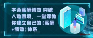 学会薪酬绩效 突破人效困境，​一堂课教你建立自己的【薪酬+绩效】体系-博学技术网