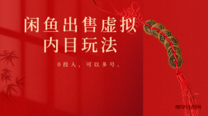 闲鱼出售软件，0投入卖一单赚一单的钱，可以多号操作-博学技术网