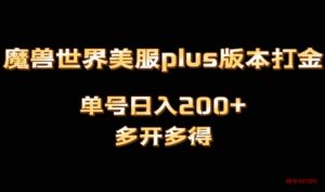 魔兽世界美服plus版本全自动打金搬砖，单机日入1000+可矩阵操作，多开多得-博学技术网