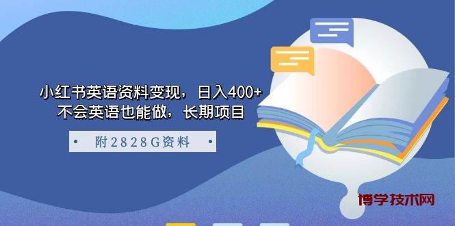 小红书英语资料变现，日入400+，不会英语也能做，长期项目（附2828G资料）-博学技术网