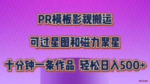 PR模板影视搬运，可过星图和聚星，轻松日入500+，十分钟一条视频-博学技术网