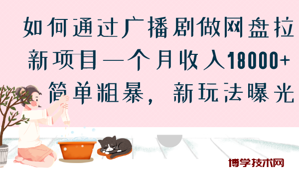 如何通过广播剧做网盘拉新项目一个月收入18000+，简单粗暴，新玩法曝光-博学技术网