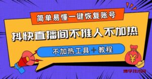 外面收费199的最新直播间不加热,解决直播间不加热问题(软件+教程)-博学技术网