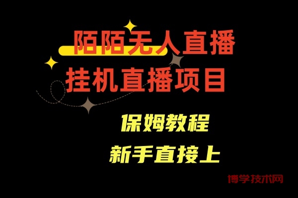 陌陌无人直播，通道人数少，新手容易上手-博学技术网