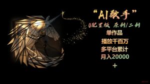 (10198期)AI歌手,0配置版,原创/二创,单作品播放千百万,多平台累计,月入20000+-博学技术网