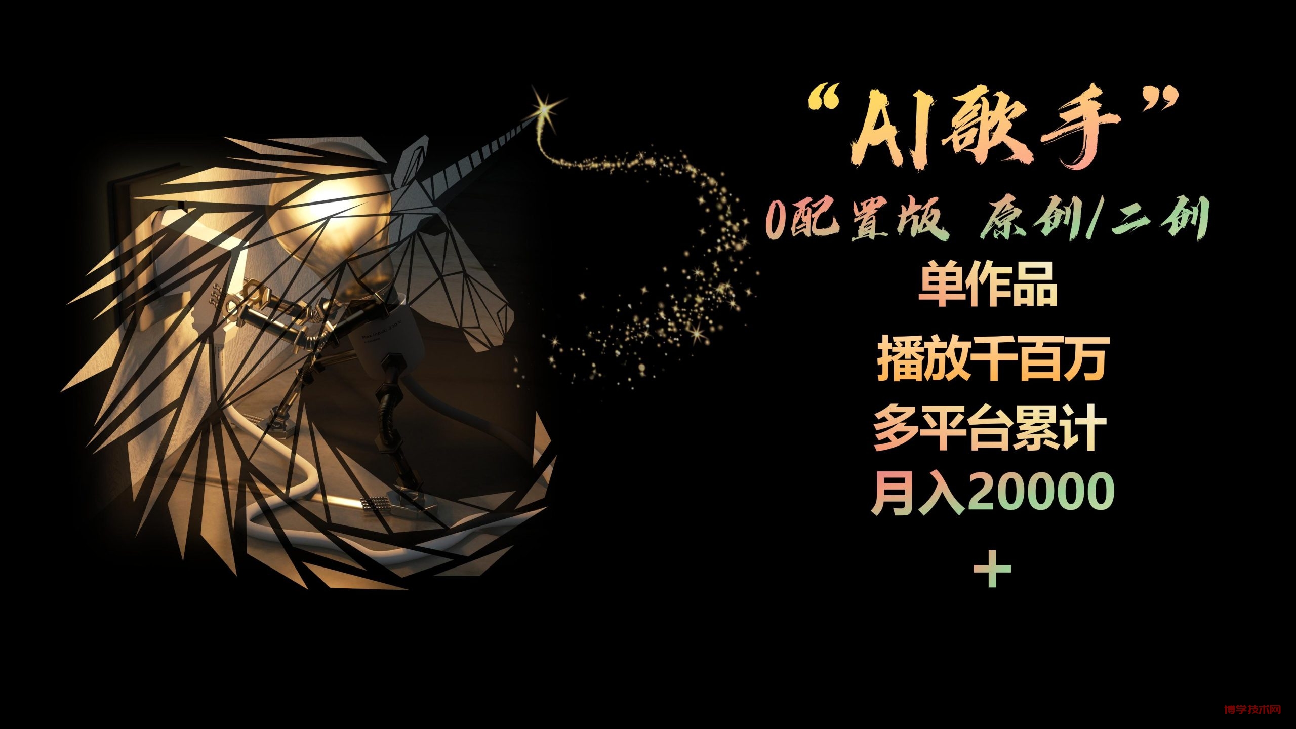 （10198期）AI歌手，0配置版，原创/二创，单作品播放千百万，多平台累计，月入20000+-博学技术网