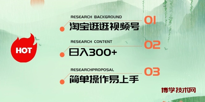 （10638期）最新淘宝逛逛视频号，日入300+，一人可三号，简单操作易上手-博学技术网