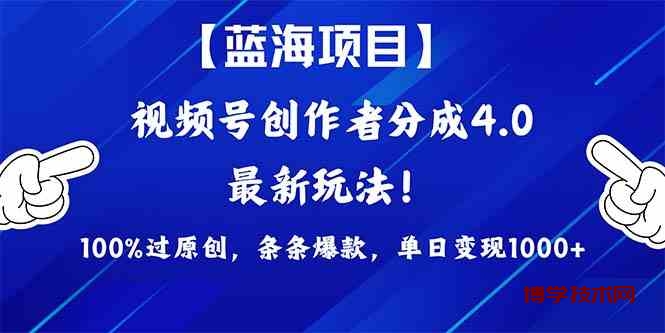 （9777期）2024蓝海项目视频号，最新方法， 100%过原创，条条爆款，单日变现1K+，…-博学技术网