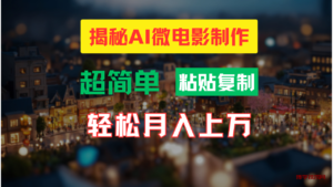 AI微电影制作教程:轻松打造高清小人国画面,月入过万!-博学技术网