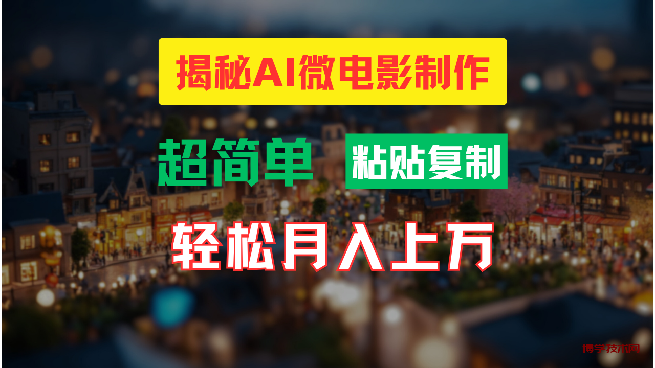 AI微电影制作教程：轻松打造高清小人国画面，月入过万！-博学技术网