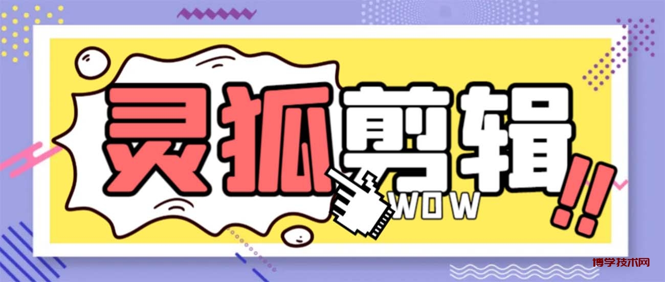灵狐视频AI剪辑+去水印裁剪+视频分割+批量合成+智能混剪【永久脚本+详…-博学技术网